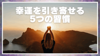 夕日を背景に両手を合わせて祈る女性の後ろ姿。画面上部には『幸運を引き寄せる5つの習慣』という白文字のタイトルが表示されている。