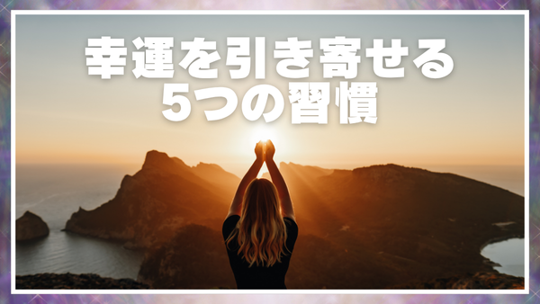 夕日を背景に両手を合わせて祈る女性の後ろ姿。画面上部には『幸運を引き寄せる5つの習慣』という白文字のタイトルが表示されている。