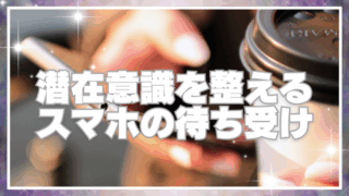 潜在意識を整えるスマホ待ち受けのタイトル画像