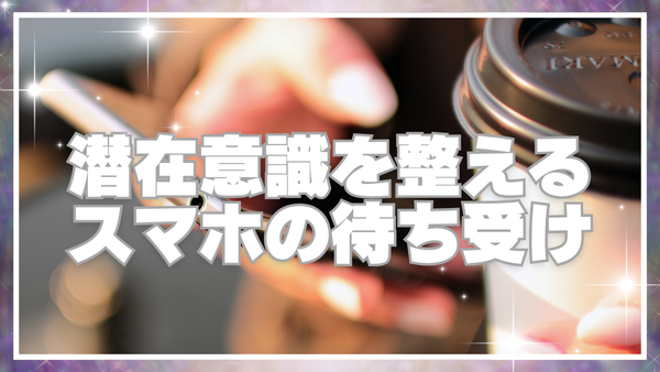 潜在意識を整えるスマホ待ち受けのタイトル画像